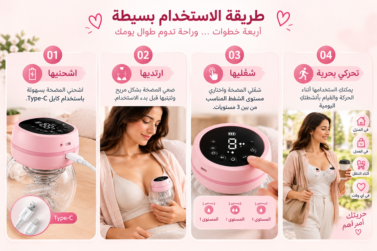 🌸 مضخة الحليب الكهربائية القابلة للارتداء